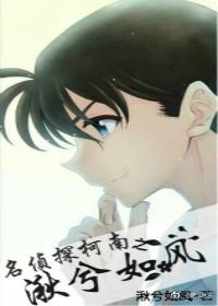 Detective Conan's Qiu Xi Rufeng