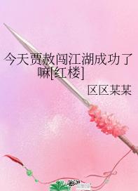 Did Jia She successfully break into the arena today? [Red Chamber]