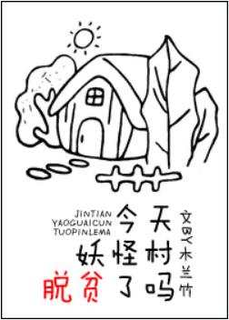 Did the monster village get rid of poverty today?