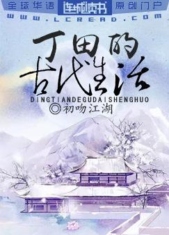 Ding Tian's Ancient Life