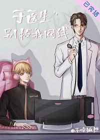 Doctor Yu, don't unplug my internet cable [e-sports]