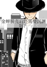 Does Jin Chan still need Shen Yuan after taking off its shell?