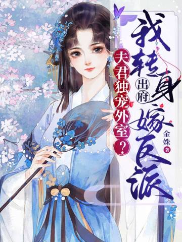 Does your husband only love his wife?I turned around and left the house to marry a villain