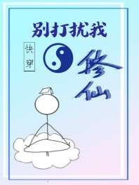 Don't disturb my cultivation of immortals before transmigrating quickly