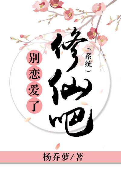 Don't fall in love, Xiuxian