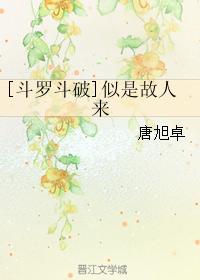 [Douluo Doupa] Seems like an old friend is here