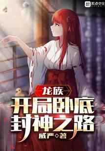 Dragon Clan: Undercover at the beginning, the road to becoming a god