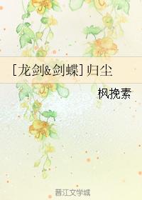 [Dragon Sword Sword Butterfly] Return to Dust