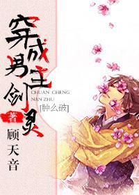 Dressed as a male protagonist, the sword spirit is swollen? [Xiu Xian]
