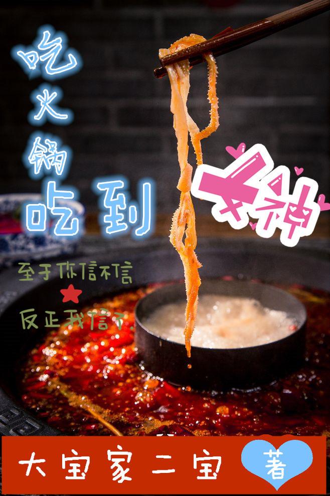 Eat hot pot to eat the goddess
