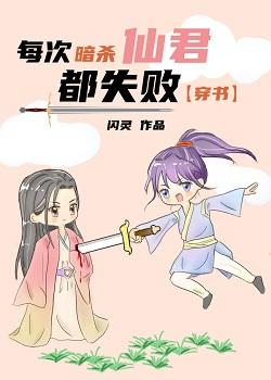 Every assassination of Xianjun fails [Transmigration Book]