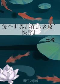 Every world is chasing the old [Quick Transmigration]