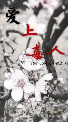 Falling in love with a poisonous person [Looking for Qin Ji]