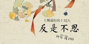 Fans of Demons and Dao - Don't Think About It