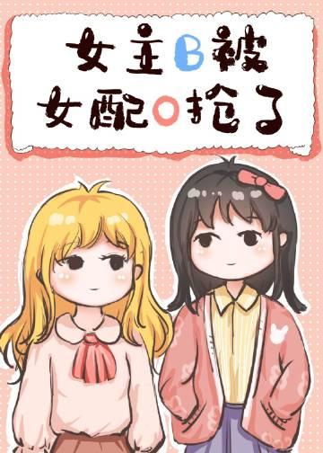 Female lead B was robbed by female partner O [Transmigration Book]