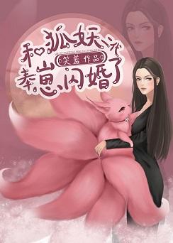 Flash married with the fox demon second generation Fengzai