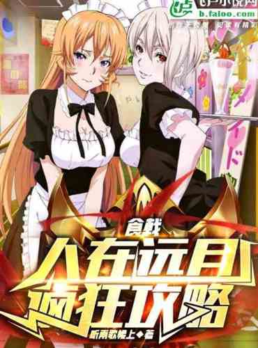 Food Wars: Shokugeki No Hitotsuki, Crazy Strategy Guide