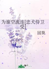 For whom do you linger [The Loyal Dog Guard Shou]