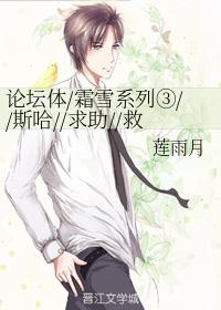 Forum Body Frost Snow Series ③ Siha asks for help, Professor, what's wrong?