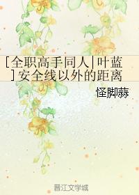 [Full-time master fan Ye Lan] The distance beyond the safety line