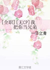 [Full-time] [No CP] I treat you like a brother