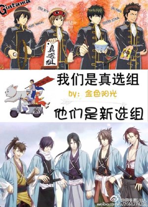[Gintama X Hakuouki] We are the Shinsengumi, and they are the Shinsengumi!