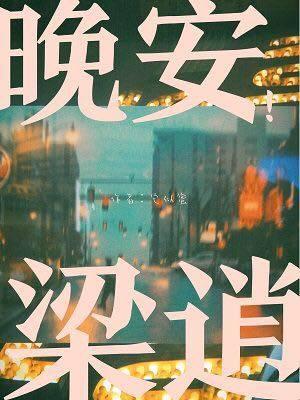 Good Night, Liang Xiao