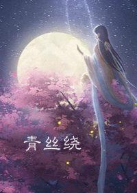 【Grandfather of Demonic Dao】Black Silk Winding