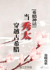 [Greek Mythology] Dangxiu Tai traveled through ancient Greece