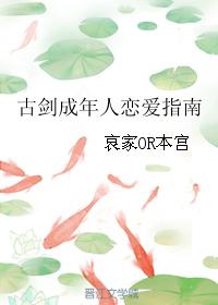 Gu Jian's Guide to Love for Adults