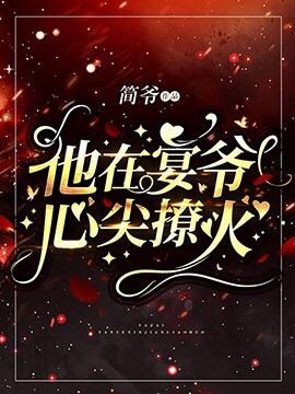 He was on fire at the apex of Yan Ye's heart