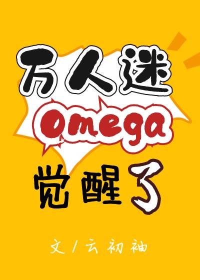 Heartthrob Omega Awakens