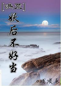 [Honghuang] It's not easy to be a demon queen