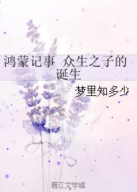 Hongmeng Chronicles the Birth of the Son of All Living Beings