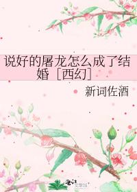 How did the promised Dragon Slaying become a marriage [Western Fantasy]
