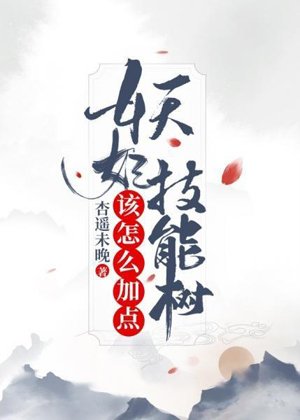How to add points to the fairy concubine's skill tree