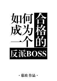How to become a qualified villain BOSS