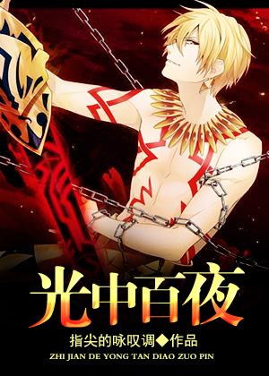 Hundred Nights in the Light [Main Fate]