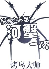 I always want to be a river crab once in a quick time travel