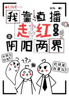 I became popular in the realm of yin and yang by live broadcast