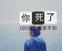 I can't even get 100 yuan if you die