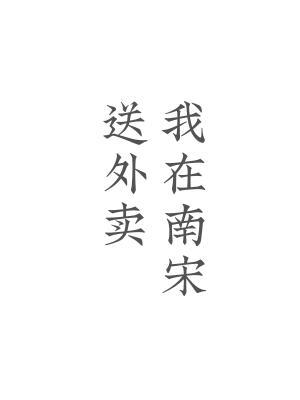 I deliver food in the Southern Song Dynasty