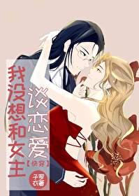 I don't want to fall in love with the heroine [Quick Transmigration]