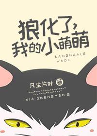 I have turned into a wolf, my little Mengmeng