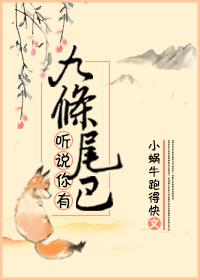 I heard you have nine tails
