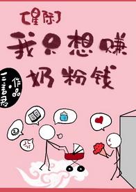 I just want to make milk powder money