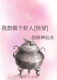 I want to be a good person [Quick Transmigration]
