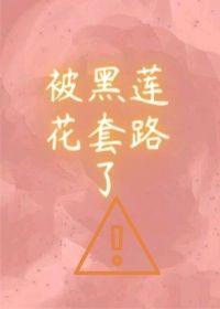 I was tricked by the black lotus [Transmigration Book]