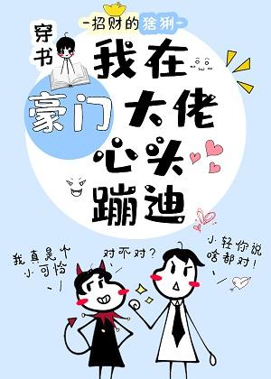 I'm dancing in the heart of a rich man [Transmigration Book]