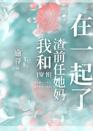 I'm with my scumbag ex's mom [Transmigration Book]